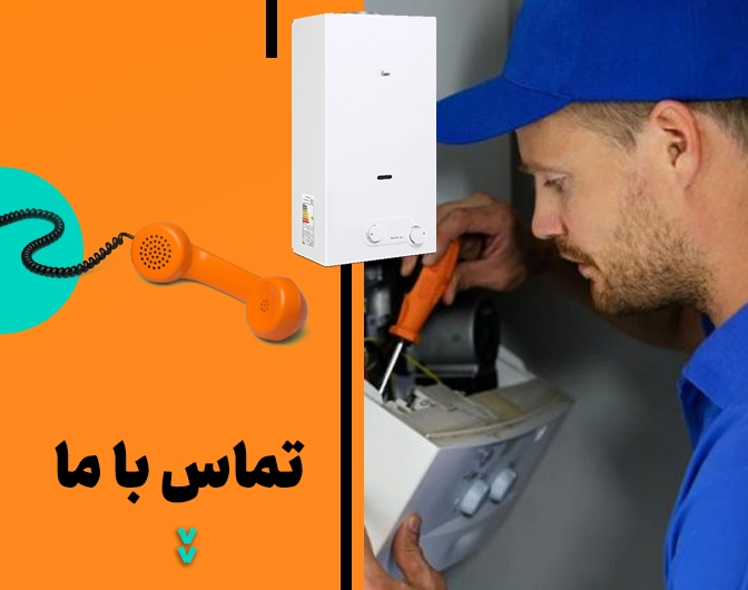 تماس با تعمیرات آبگرمکن