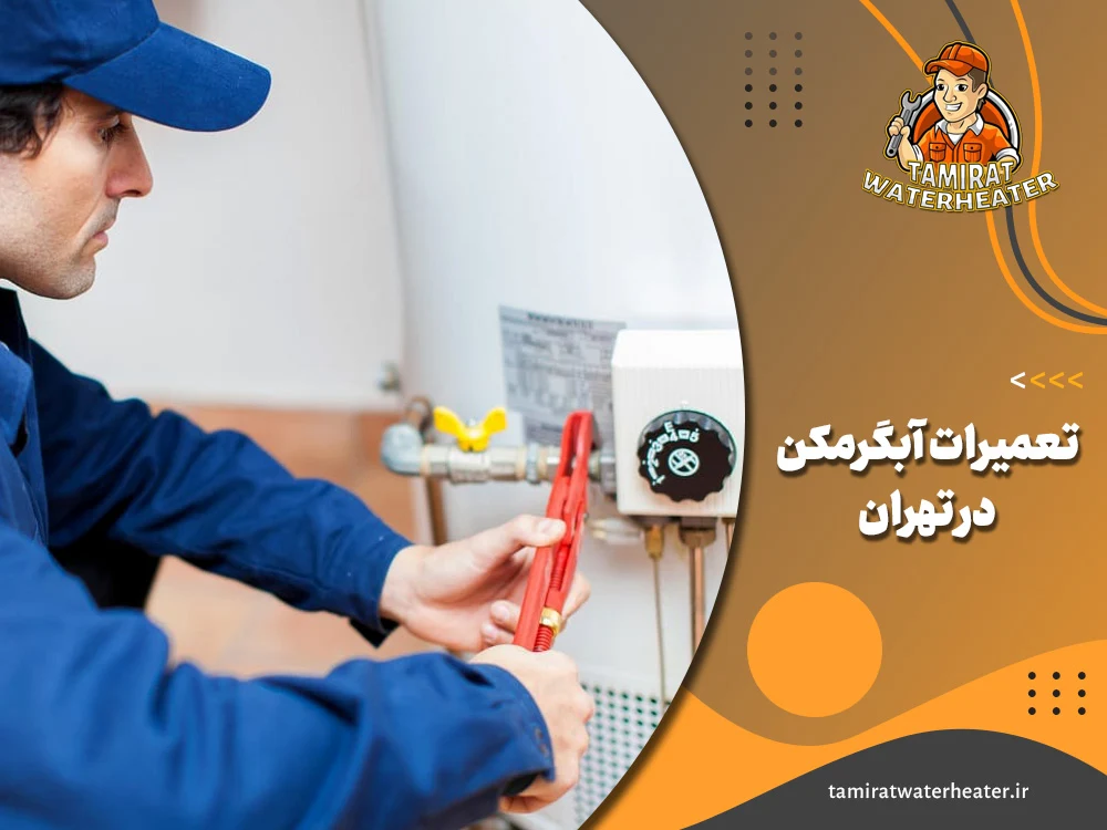تعمیر آبگرمکن