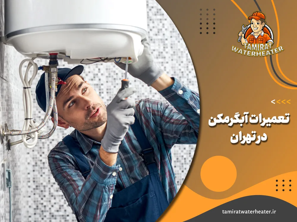 تعمیرات آبگرمکن